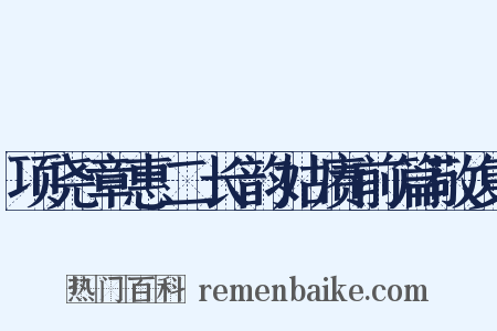 项尧章惠二长韵姑赓前篇敬复是什么意思的图片